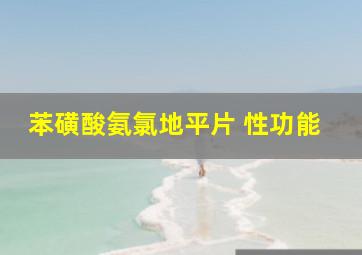 苯磺酸氨氯地平片 性功能